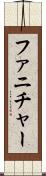 ファニチャー Scroll