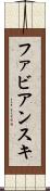 ファビアンスキ Scroll