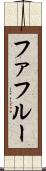 ファフルー Scroll