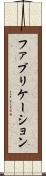 ファブリケーション Scroll