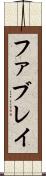 ファブレイ Scroll