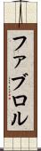 ファブロル Scroll