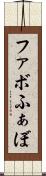 ファボ Scroll