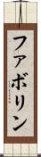 ファボリン Scroll