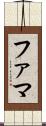 ファマ Scroll
