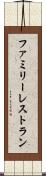 ファミリー・レストラン Scroll