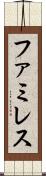 ファミレス Scroll