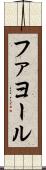 ファヨール Scroll