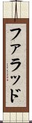 ファラッド Scroll