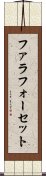 ファラフォーセット Scroll