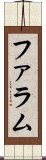 ファラム Scroll
