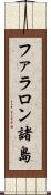 ファラロン諸島 Scroll