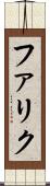 ファリク Scroll