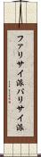 ファリサイ派 Scroll
