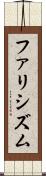 ファリシズム Scroll
