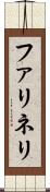 ファリネリ Scroll