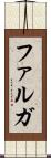 ファルガ Scroll
