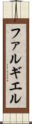 ファルギエル Scroll