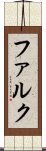 ファルク Scroll