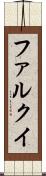 ファルクイ Scroll