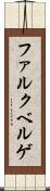 ファルクベルゲ Scroll