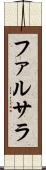 ファルサラ Scroll