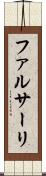 ファルサーリ Scroll