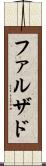 ファルザド Scroll