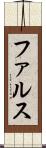 ファルス Scroll