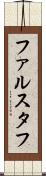 ファルスタフ Scroll