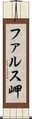 ファルス岬 Scroll