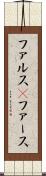 ファルス(P) Scroll