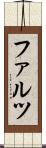 ファルツ Scroll