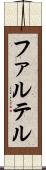 ファルテル Scroll
