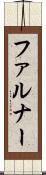ファルナー Scroll
