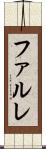 ファルレ Scroll