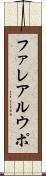 ファレアルウポ Scroll