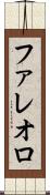 ファレオロ Scroll