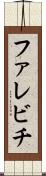 ファレビチ Scroll