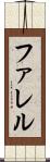 ファレル Scroll