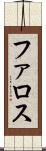 ファロス Scroll