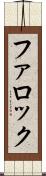 ファロック Scroll