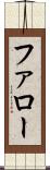 ファロー Scroll