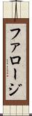 ファロージ Scroll