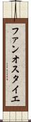 ファンオスタイエ Scroll