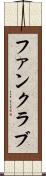 ファンクラブ Scroll