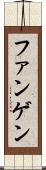 ファンゲン Scroll