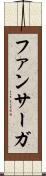 ファンサーガ Scroll