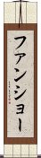 ファンショー Scroll