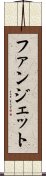 ファンジェット Scroll